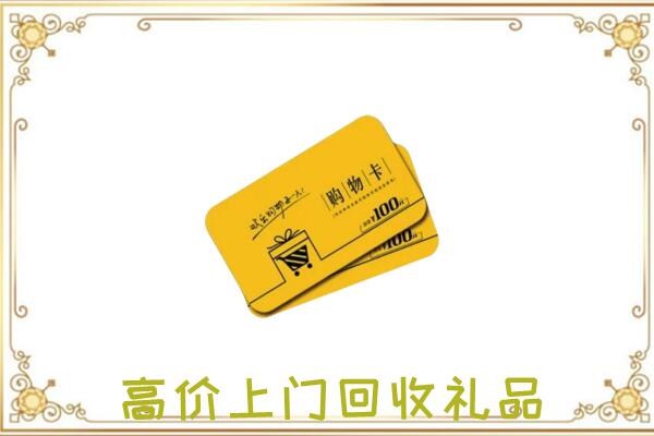 德阳周边回收购物卡