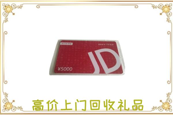 德阳附近回收京东卡